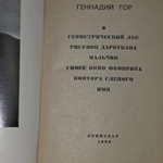 книга " Геннадий Гор Синее окно Феокрита "