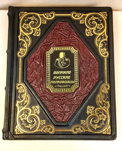 Книга в переплёте из кожи "Великие русские полководцы"