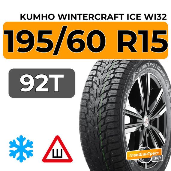 Kumho WinterCraft Ice Wi32 195/60 R15 92T XL шип.