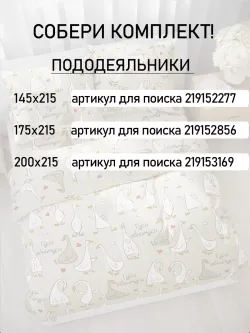 Простынь 200х215 классическая бязь Гуси-обнимуси