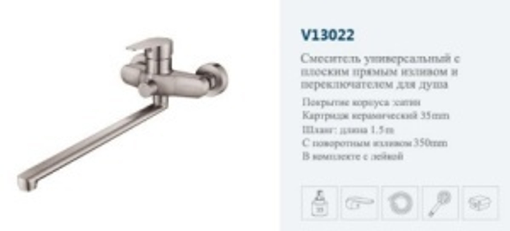Смеситель для ванны VITTO 13022 однорычажный, длинный излив