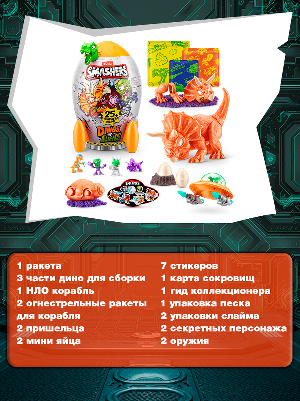 Фигурка Smashers Dino vs Alients Трицератопс
