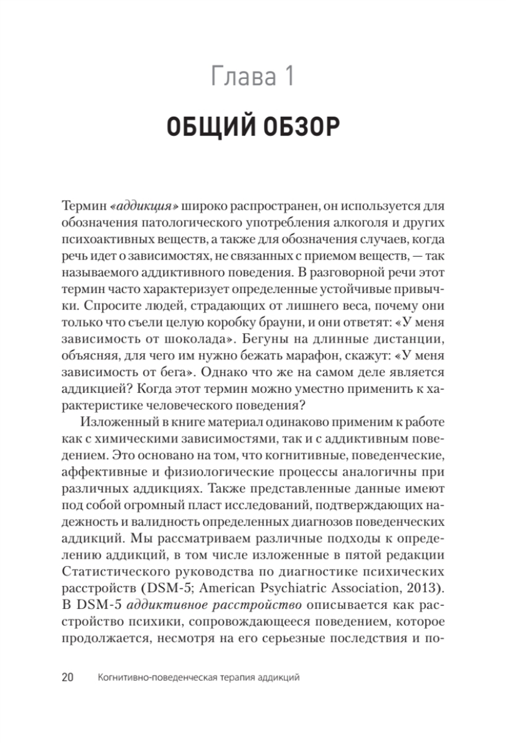 Когнитивно-поведенческая терапия аддикций