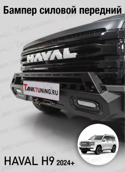 Haval H9 Бампер силовой передний
