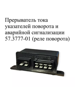 Реле-прерыватель указателей поворота и аварийной сигнализации с защитой от короткого замыкания 57.3777-01 ЭМИ