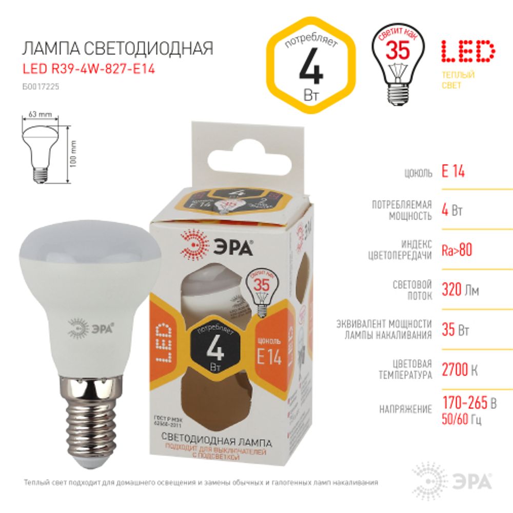 Лампа светодиодная ЭРА STD LED R39-4W-827-E14 4Вт рефлектор теплый белый свeт Е14 | Лампы cветодиодные Рефлектор (R )