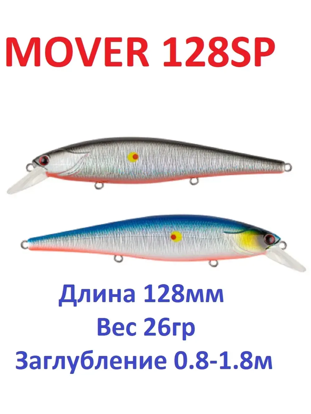 Воблер MOVER 128SP
