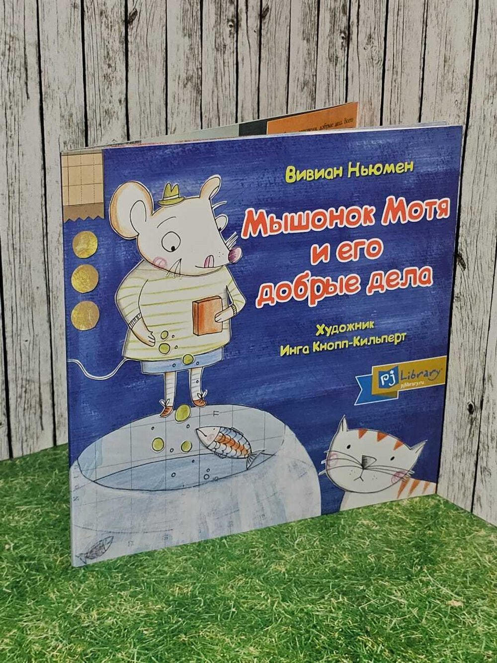 Мышонок Мотя и его добрые дела. В. Ньюмен
