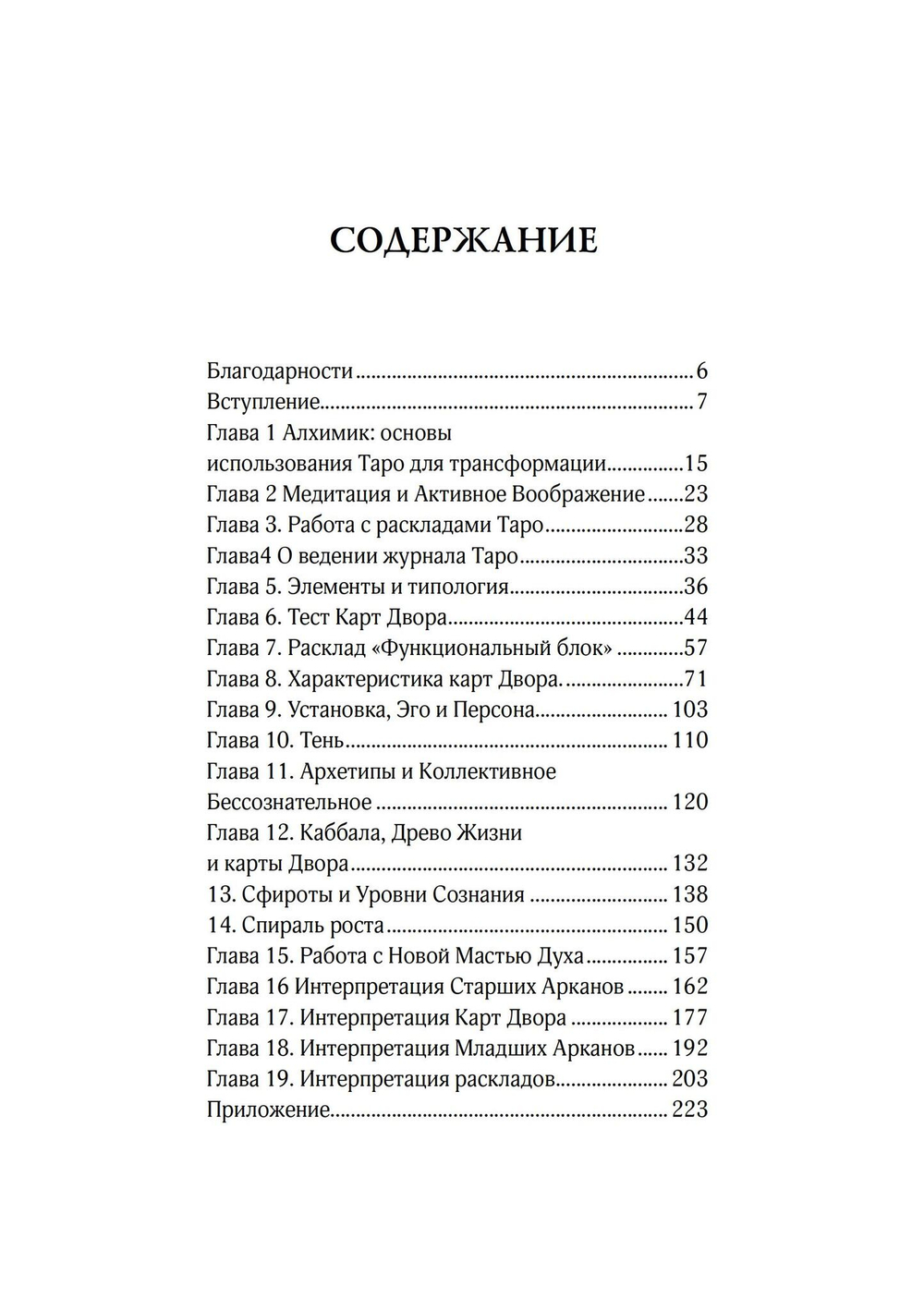 Обретение себя через Таро: юнгианское руководство по архетипам индивидуации (PDF)