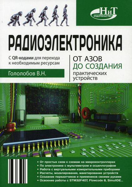 Радиоэлектроника: От азов до практических устройств. Интерактивный самоучитель с QR-кодами (2-е издание) Радиоэлектроника: От азов до практических устройств. Интерактивный самоучитель с QR-кодами (2-е издание)