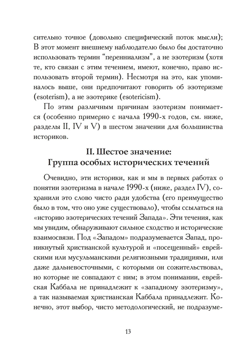 Западный эзотеризм. Краткая история (PDF)