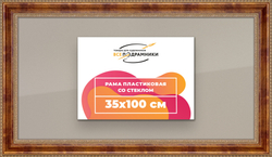 Рамка 35x100 для постера и фотографий