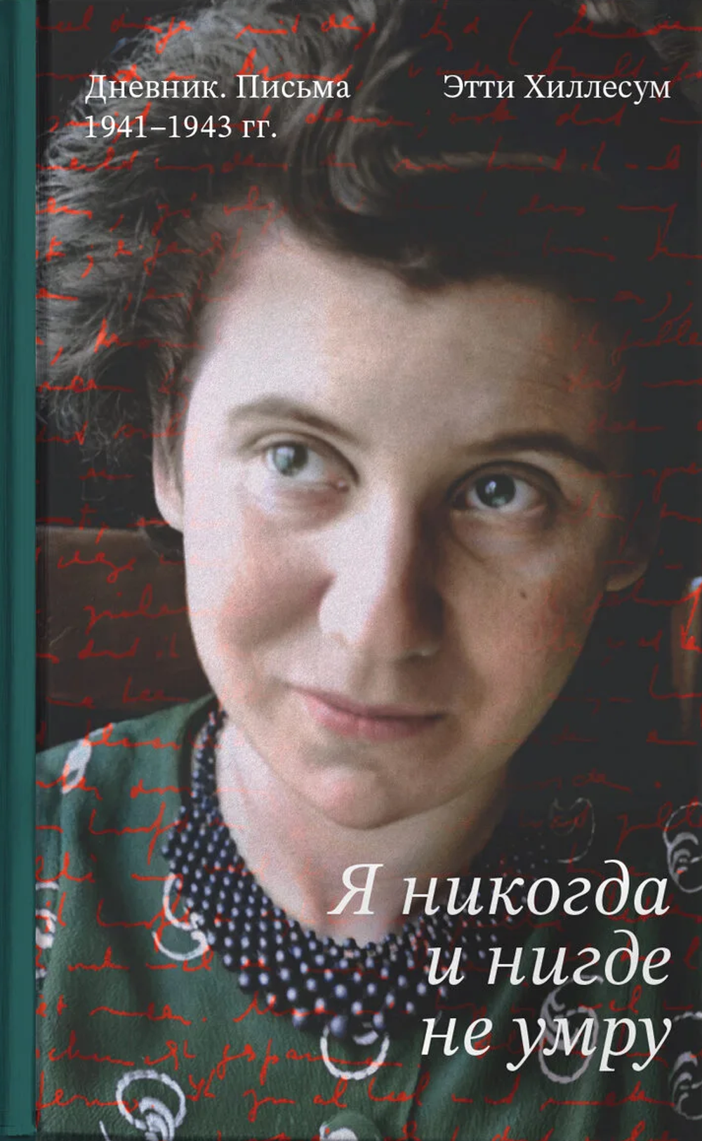 Я никогда и нигде не умру