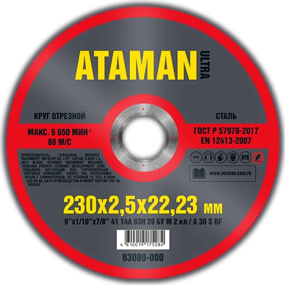 Диск отрезн. 230*2,5*22мм металл ATAMAN Диск отрезн. 230*2,5*22мм металл ATAMAN