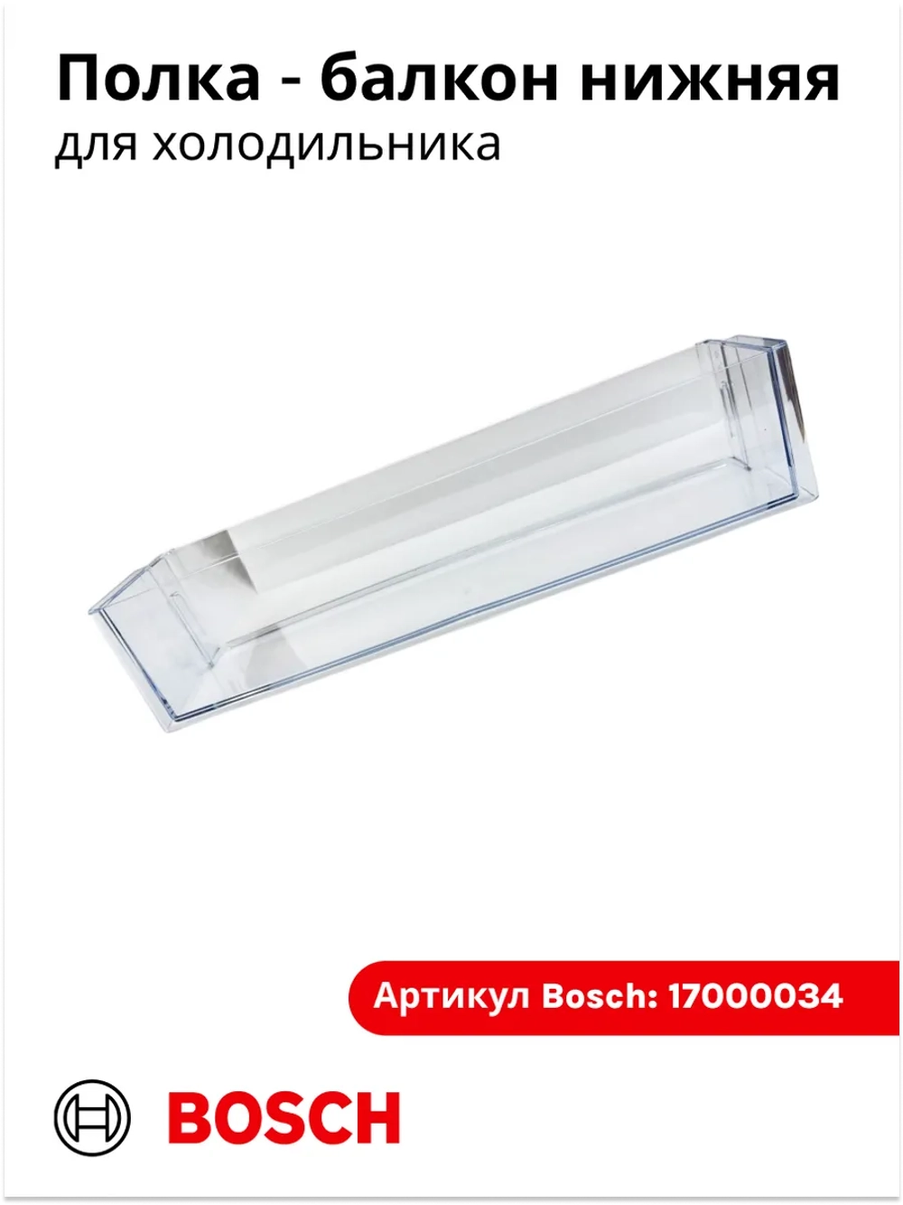Полка на дверь холодильника 17000034 (00664286, 00705191, 705191, 00663471, 663471, 00664286, 664286)