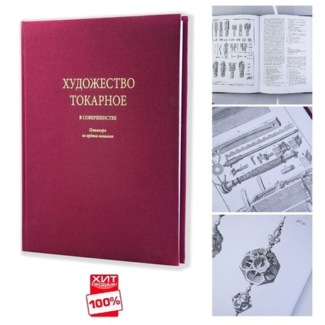 ХИТ! Книга Художество токарное в совершенстве Автор Плюмье Ш. М00023542