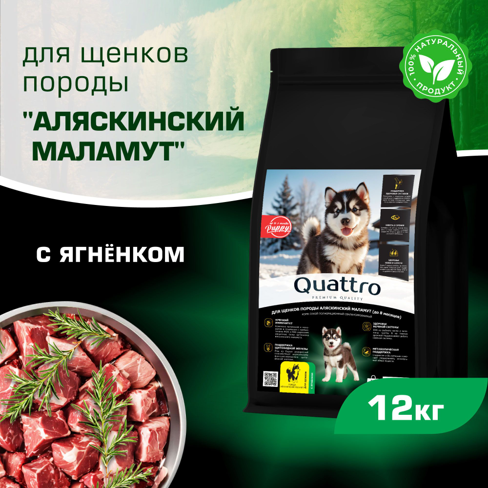 Корм сухой для щенков породы Аляскинский маламут, премиум полнорационный комплекс, с ягненком, 12 кг, QUATTRO