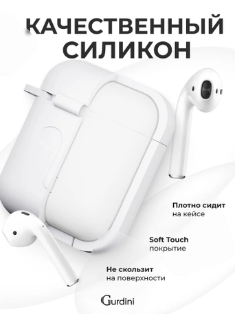 Чехол для Airpods 1/2 Gurdini прорезиненный soft touch Белый