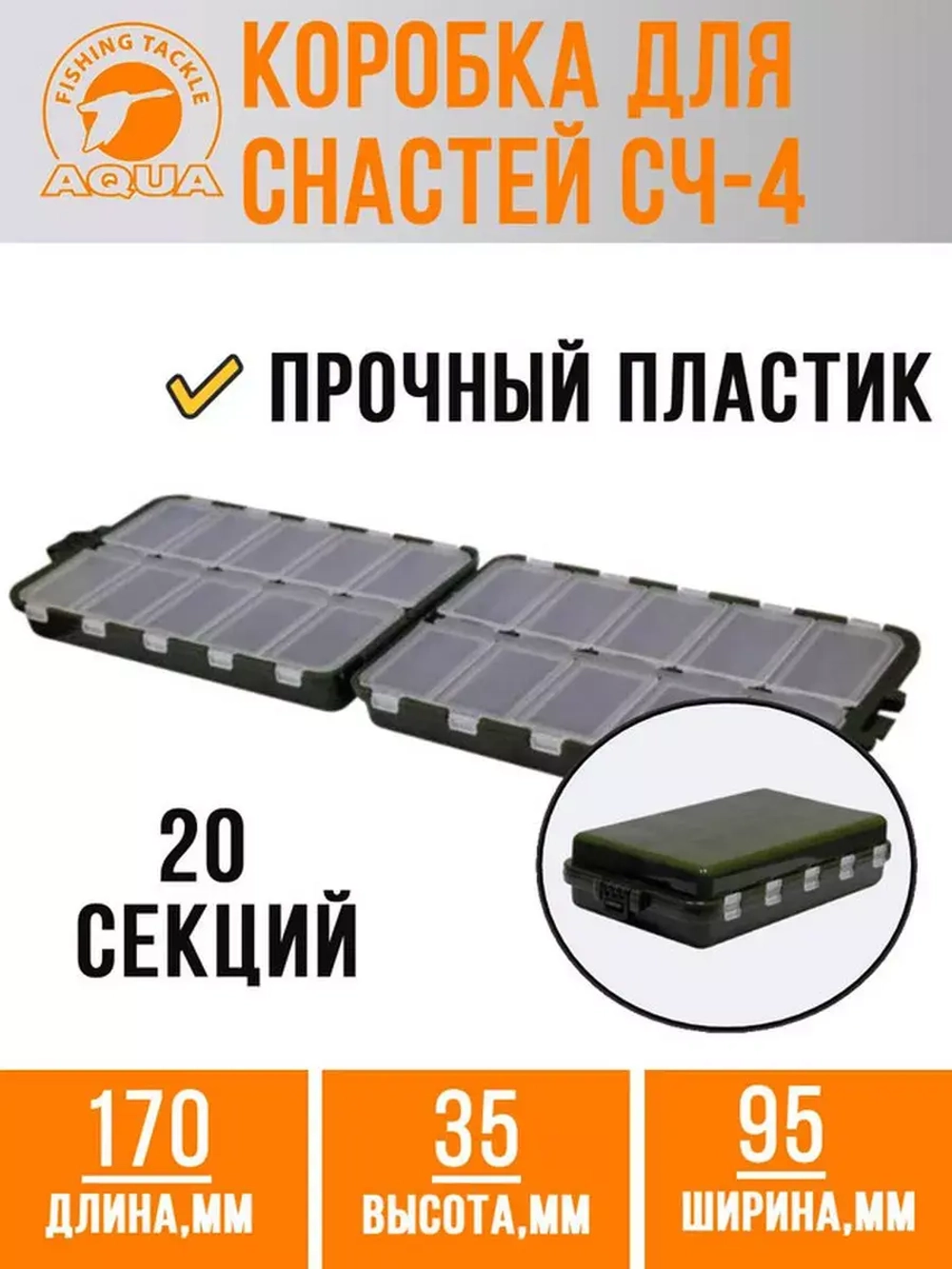 Коробочка для снастей СЧ-4 (20 отделений)