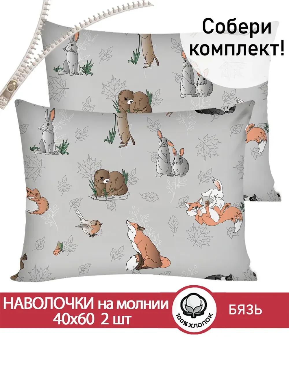 Наволочка  "Зверята" 40х60 см