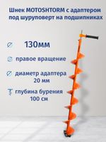 Шнек под мотобур MOTOSHTORM 130 мм (правое вращение) с переходником на шуруповерт. Товар уцененный