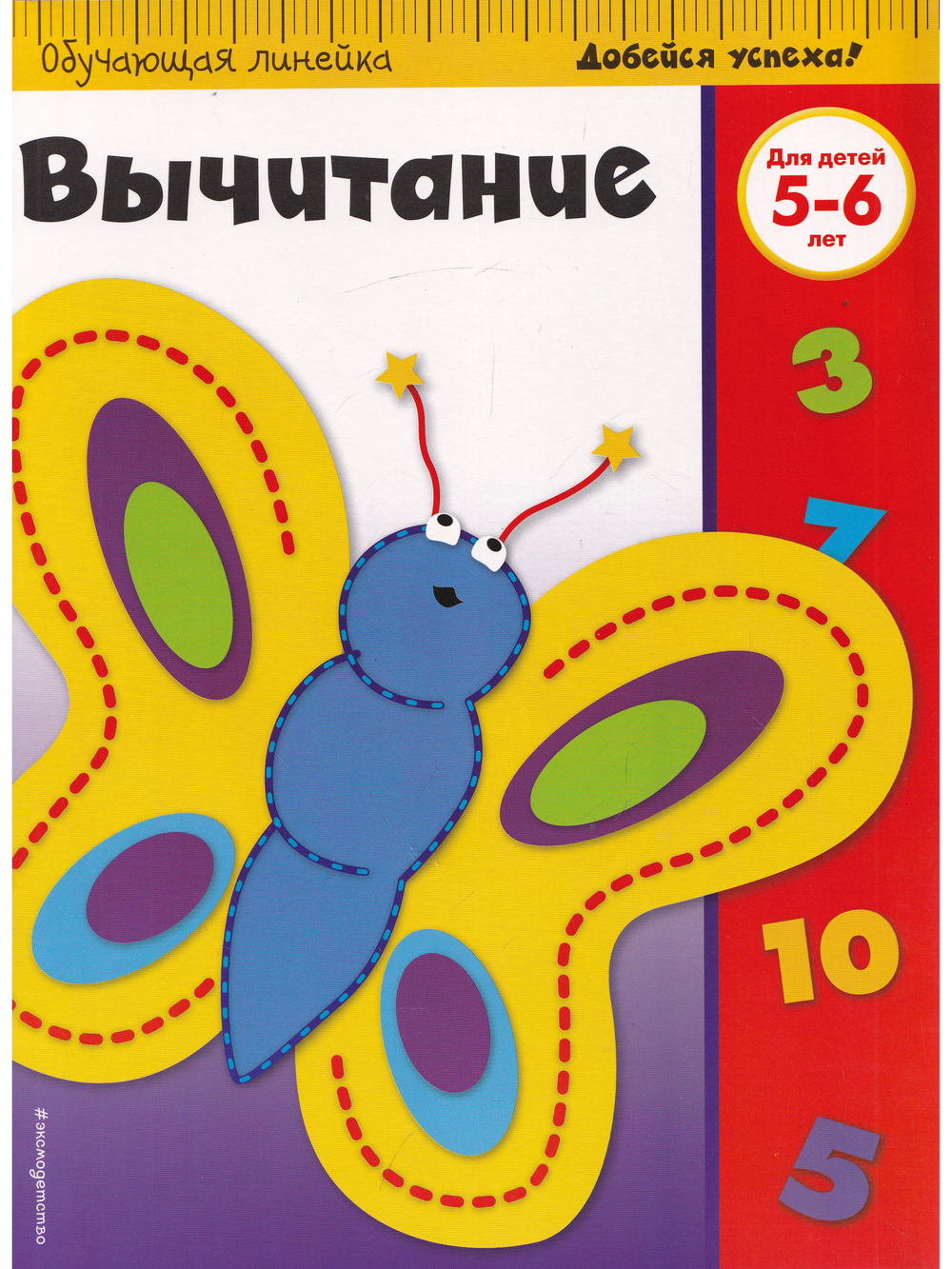 Вычитание: для детей 5-6 лет