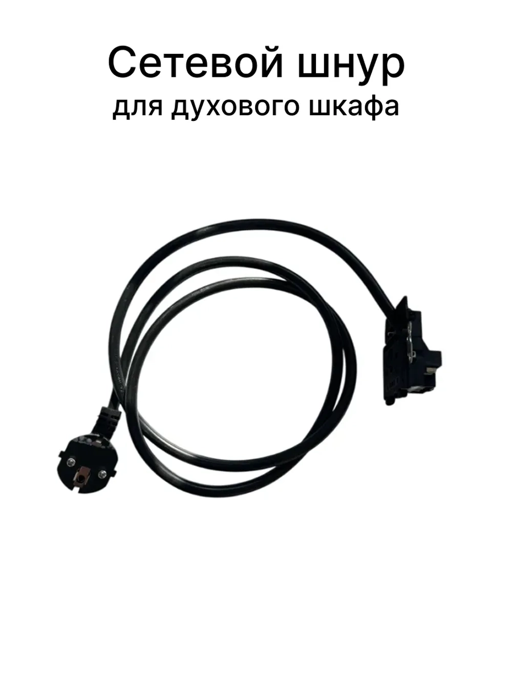 Сетевой шнур для духовки Gorenje 617776