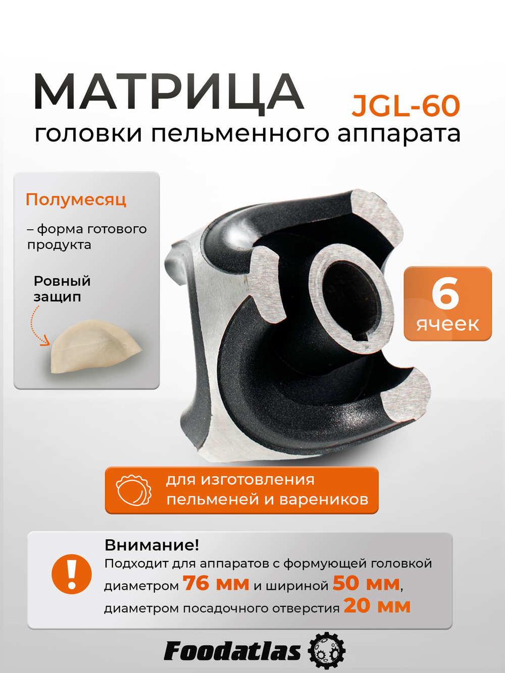 Матрица JGL-60, 6 яч, Полумесяц Ровный, d76, ш50