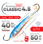 Балансир Lucky John Classic №4.5 без тройника (50мм, 10гр), 10шт/уп