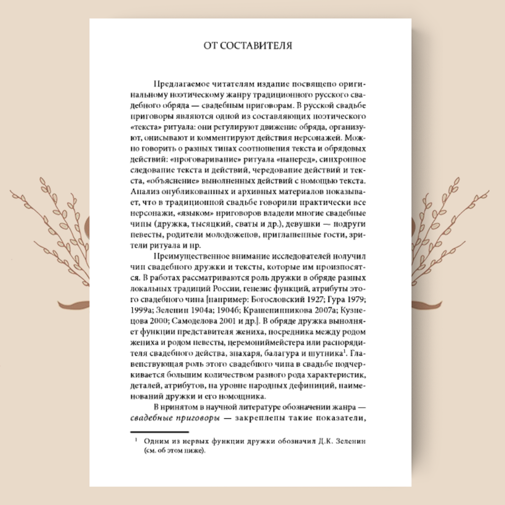 Русские свадебные приговоры в архивных коллекциях XIX — первой трети XX в. Ю.А. Крашенинникова