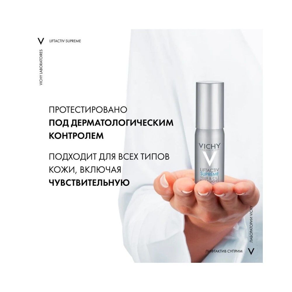 Vichy Liftactiv Supreme Yeux & Lashes Сыворотка с эффектом лифтинга и сияния для кожи вокруг глаз, 15 мл