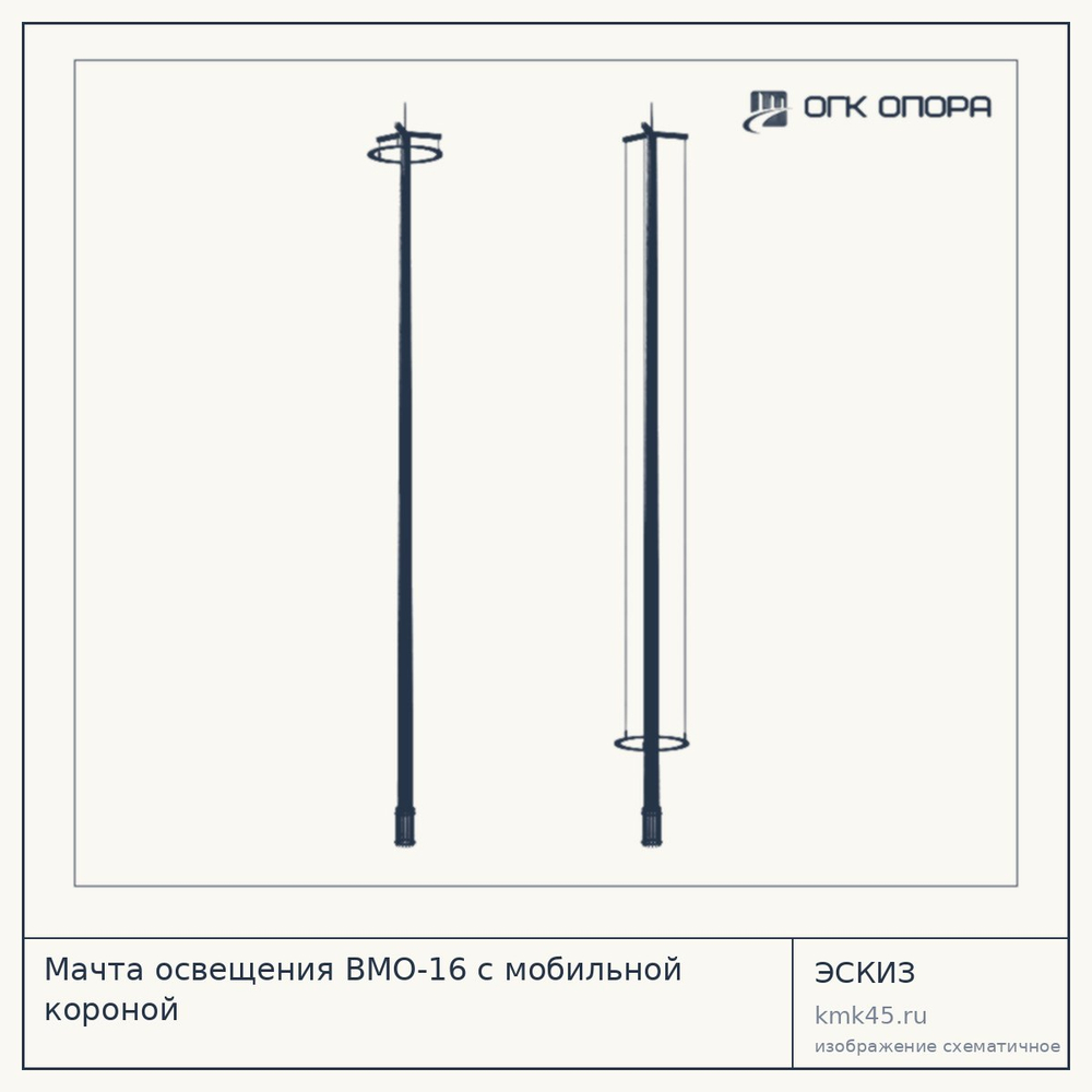 Мачта освещения ВМО-16 с мобильной короной, высота 820 мм, основание 720 мм — от 138 000 ₽