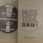 Ради тебя, земля!