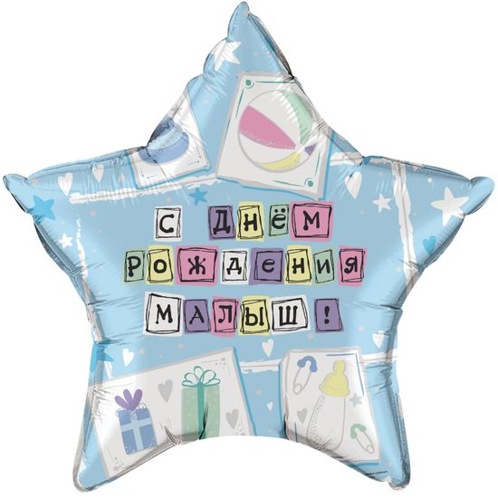 Фольгированный шар С Днем рождения Малыш 18"/45см