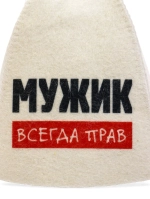 Шапка для бани Мужик всегда прав