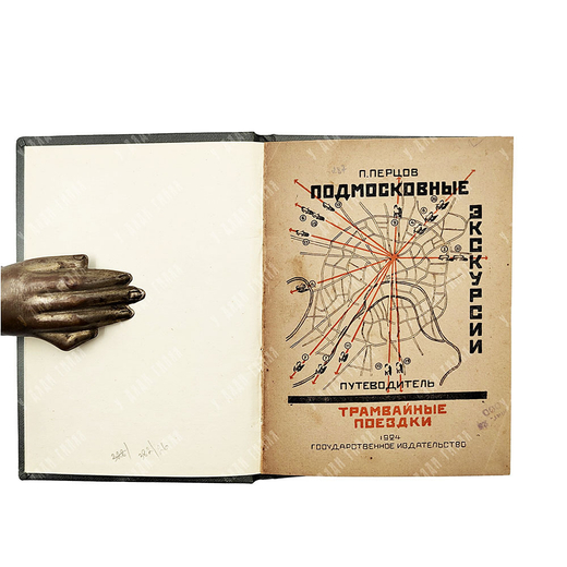 Перцов П. П. Подмосковные экскурсии. Трамвайные поездки: путеводитель, 1924