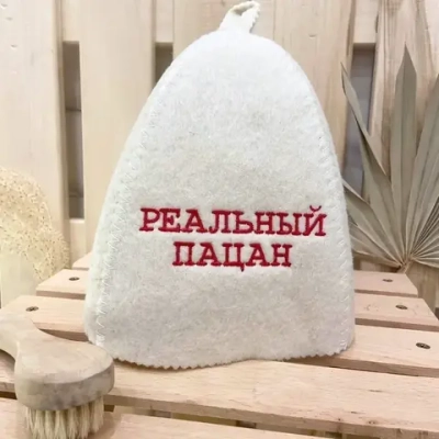 Шапка банная классическая с вышивкой «Реальный пацан»