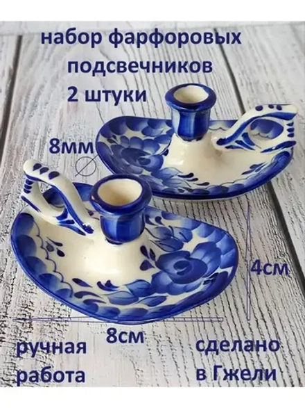 Подсвечники фарфоровые для тонкой свечи Гжель