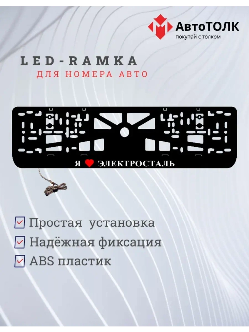 LED рамка. я люблю Электросталь.
