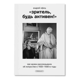 «Зритель, будь активен» Как музеи рассказывали об искусстве в 1920–1930-е годы