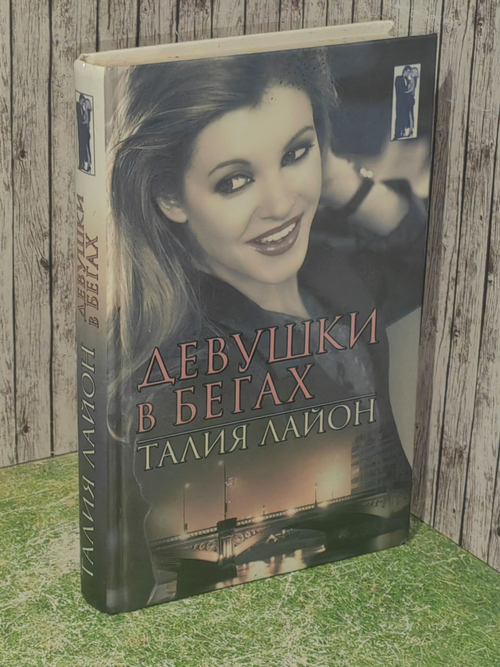 Девушки в бегах. Лайон Талия
