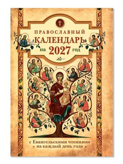 Православный календарь на 2027 год с Евангельскими чтениями на каждый день года