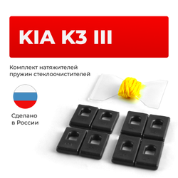 Натяжители пружин стеклоочистителей KIA K3 (III) [Кузов: YD] 2013-2018 (ND1)