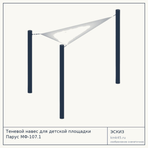 Теневой навес для детской площадки Парус МФ-107.1
