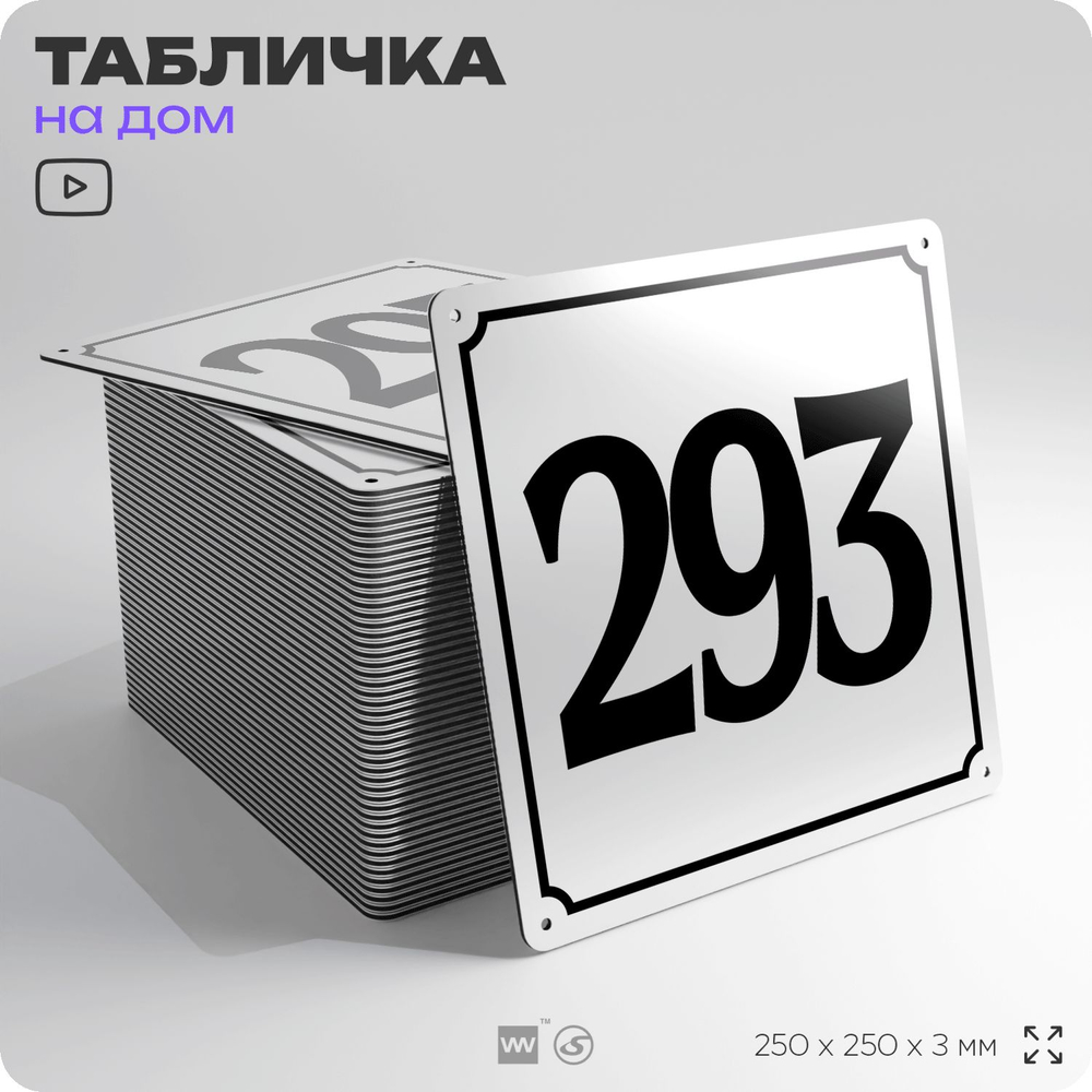 Адресная табличка с номером дома 293, на фасад и забор, белая, Айдентика Технолоджи