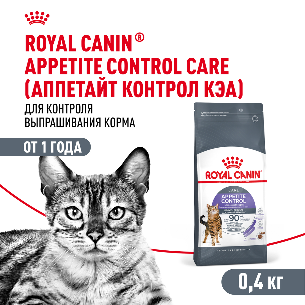 Royal Canin Appetite Control Care Аппетайт контрол кэа Корм сухой для взрослых кошек контроль выпрашивания корма 400г