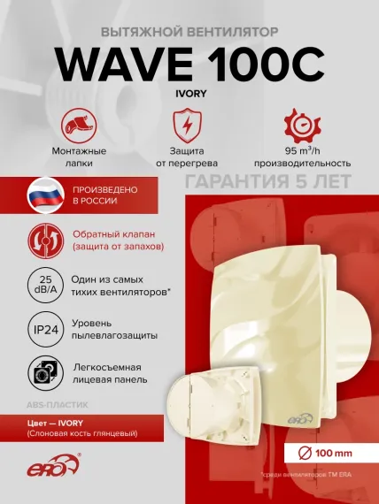 Вентилятор накладной WAVE D100 обр.клапан айвори ERA