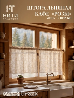 Шторы кафе 70х55 см 2 шт. "Розы"