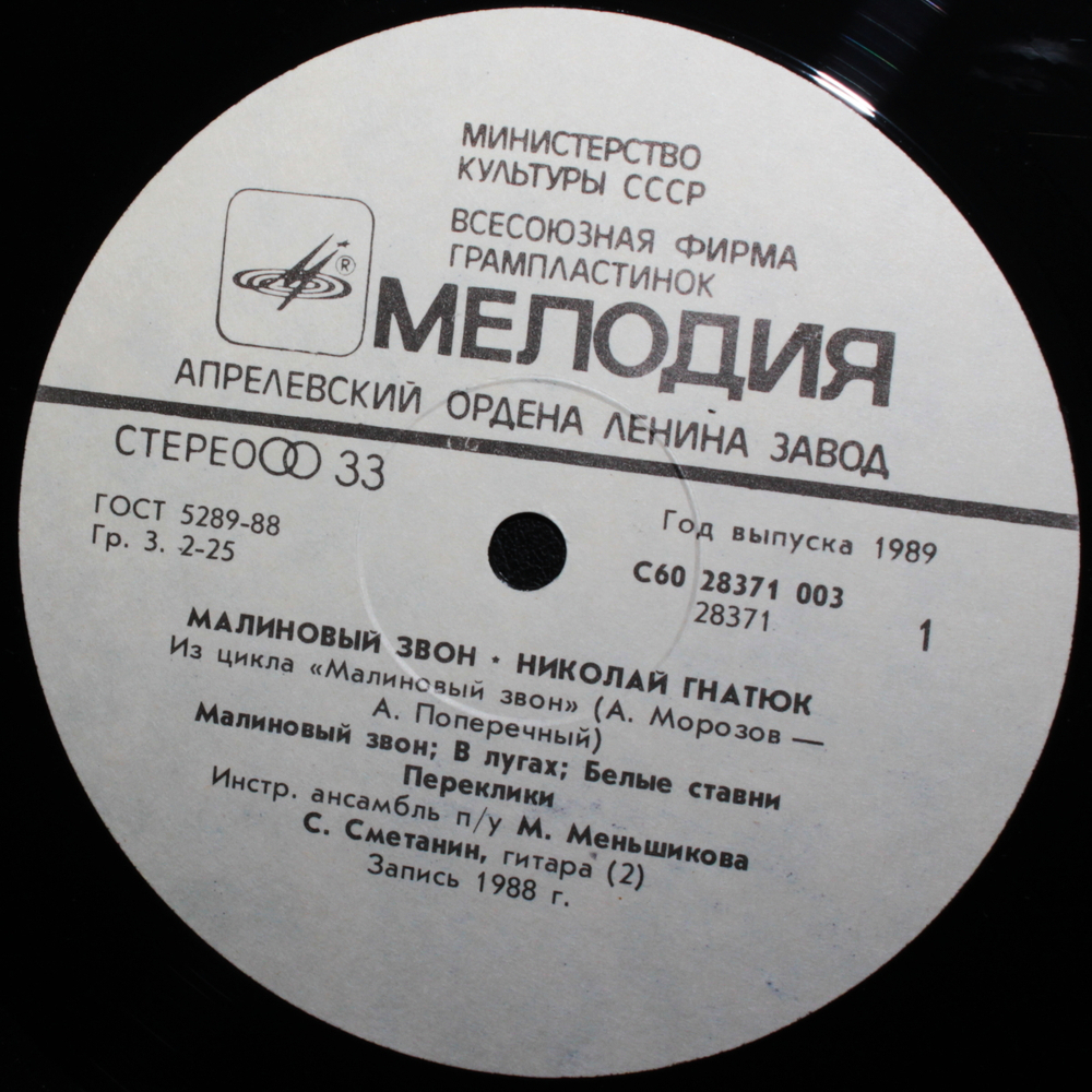 Николай Гнатюк / Малиновый Звон (LP)