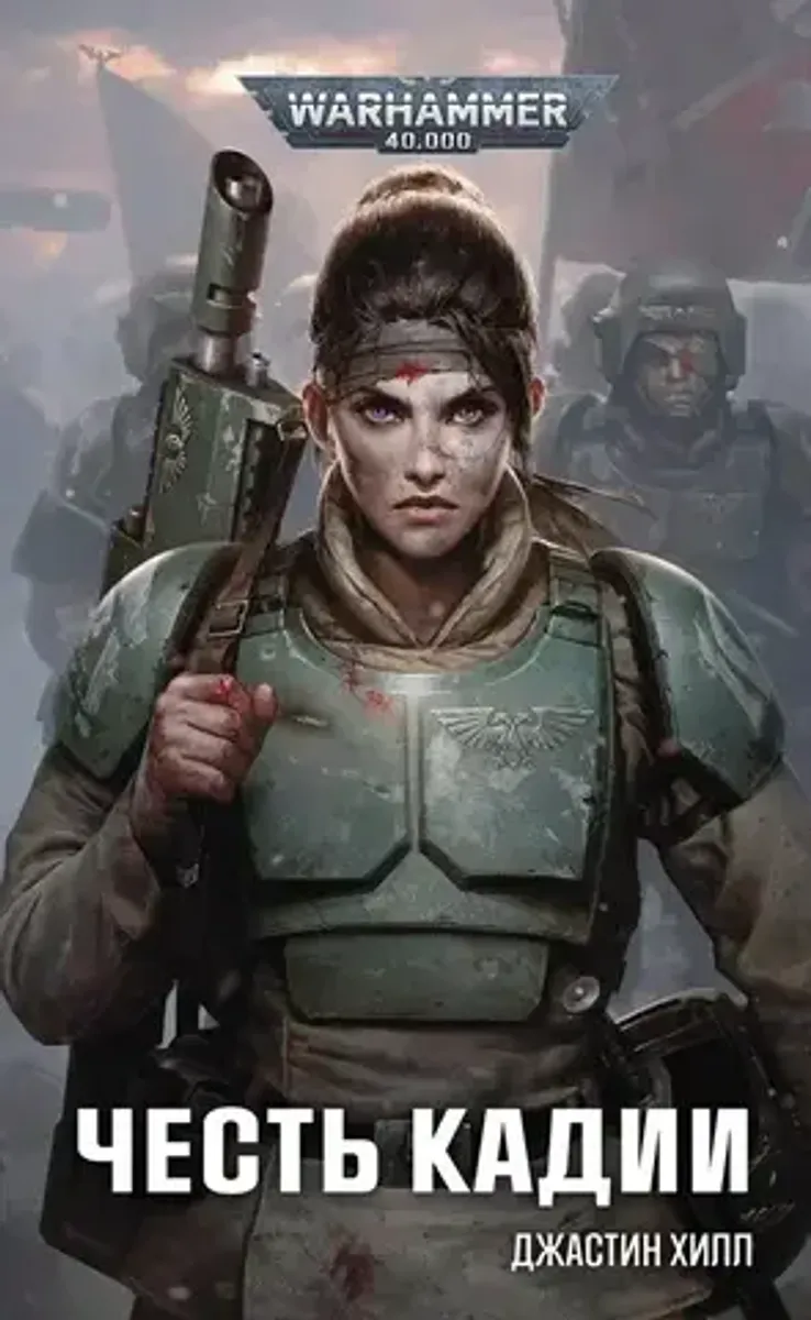 Warhammer 40.000. Честь Кадии
